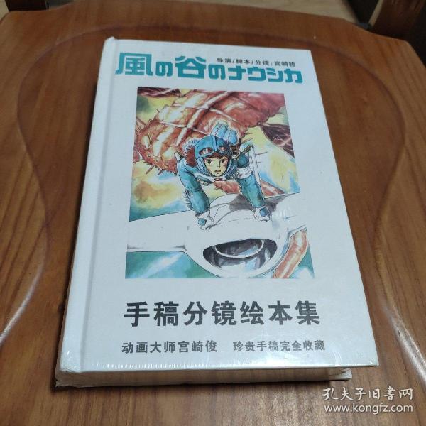 宫崎骏手稿分镜绘本集 珍贵手稿完全收藏   未开封