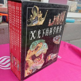 X光下的科学世界 全八册 精装