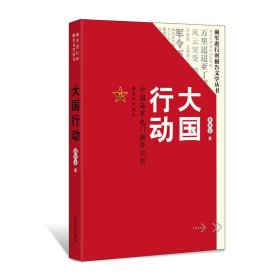 大国行动：中国海军也门撤侨纪实/强军进行时报告文学丛书