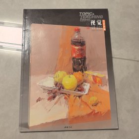 主题教学视觉系列丛书视觉色彩静物