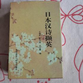 日本汉诗撷英