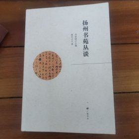 扬州书苑丛谈