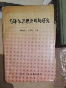 毛泽东思想原理与研究