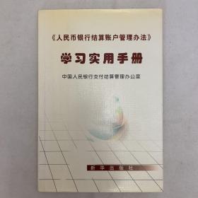 《人民币银行结算帐户管理办法》学习实用手册