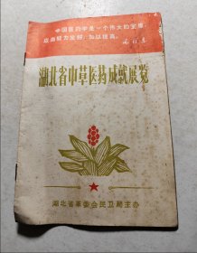 湖北省中草医药成就展览