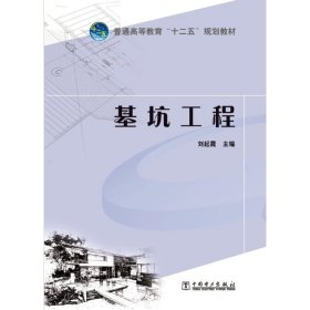 普通高等教育“十二五”系列教材 基坑工程