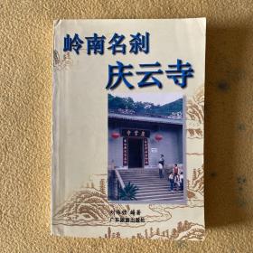 岭南名刹庆云寺 （签赠本）