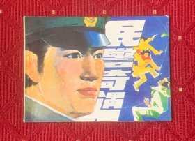 民警奇遇