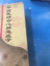 中西医结合心肺急症学 中国中医药出版社