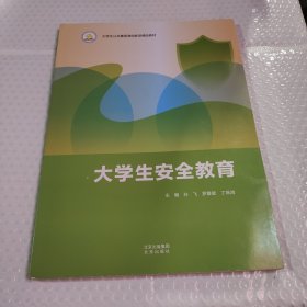 大学生安全教育