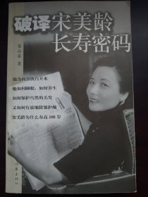 破译宋美龄长寿密码