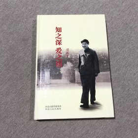 知之深 爱之切（精装）