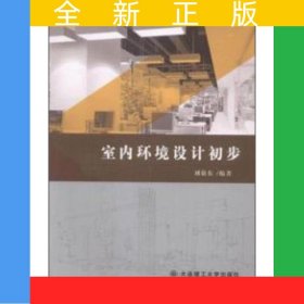 室內環(huán)境設計初步