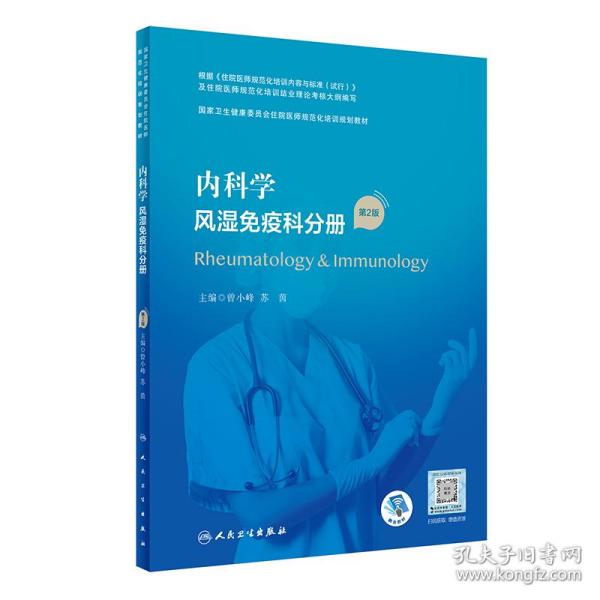 内科学·风湿免疫科分册（第2版）（国家卫生健康委员会住院医师规范化培训规划教材）