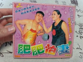 【VCD】二人转 肥肥怕妻