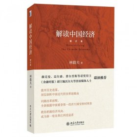 解读中国经济(增订版)
