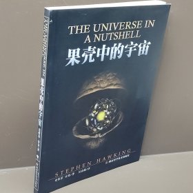 果壳中的宇宙