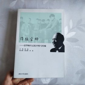 体坛宗师:清华师生记忆中的马约翰