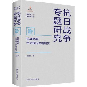 抗战时期中央银行体制研究