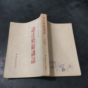 语法修辞讲话 1953