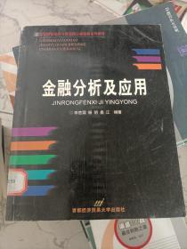 金融分析及應(yīng)用