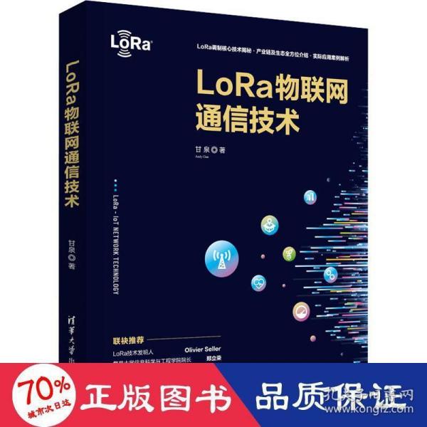 LoRa物联网通信技术