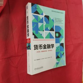 货币金融学（英文版·美国商学院版·原书第5版）