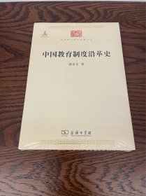 中国教育制度沿革史