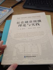 社会融资规模理论与实践