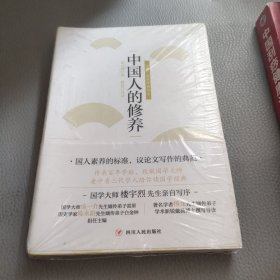 中国人的修养