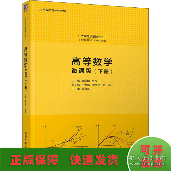 高等数学：微课版（下册）（大学数学基础丛书）