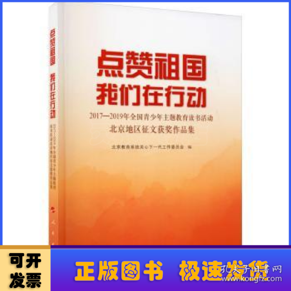 点赞祖国 我们在行动——2017-2019年全国青少年主题教育读书活动北京地区征文获奖作品集