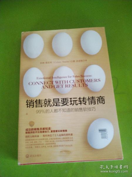 销售就是要玩转情商：99%的人都不知道的销售软技巧