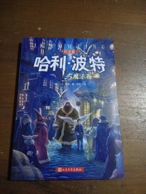 哈利·波特与魔法石（纪念版）