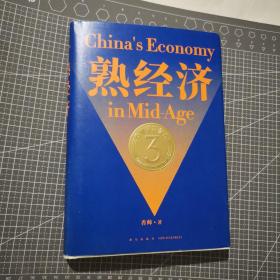 熟经济：香帅财富报告3  （熟经济，新资产，每一个中国普通家庭的财富指南）