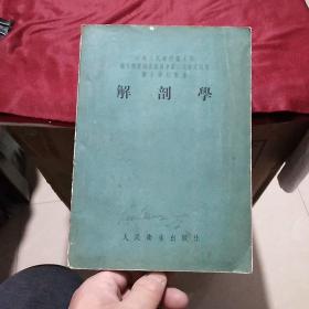 中央人民政府卫生部卫生教材编审委员会第二次审定试用医士学校教本：解剖学（人民卫生出版社1954年五印）