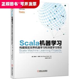 Scala机器学习：构建现实世界机器学习和深度学习项目