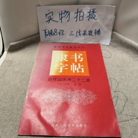 古代山水诗二十二首