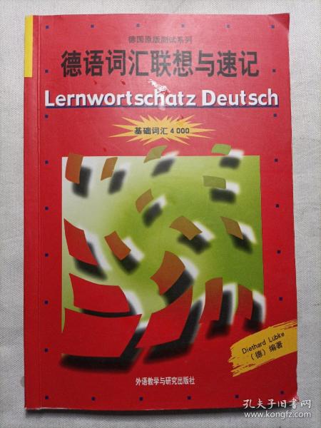 德语词汇联想与速记：基础词汇4000