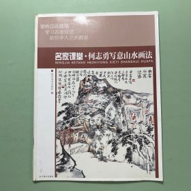 名家课堂·何志勇写意山水画法 当代名家国画技法教程 初学者适用