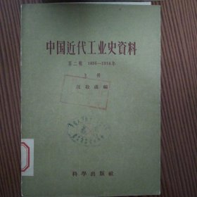 中国近代工业史资料（第一辑上下册）（第二辑上下册）四册合售