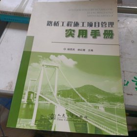 路桥工程施工项目管理实用手册