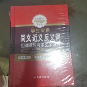 学生实用同义近义反义词组词造句与多义字词典