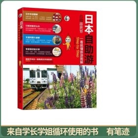 日本自助游
