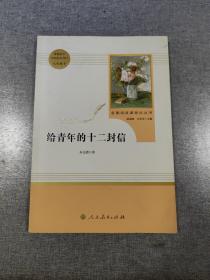 给青年的十二封信（八年级下）/名著阅读课程化丛书·中小学新版教材（统编版）配套课外阅读