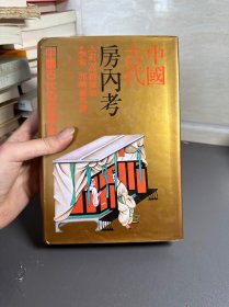 中国古代房内考：中国古代的性与社会