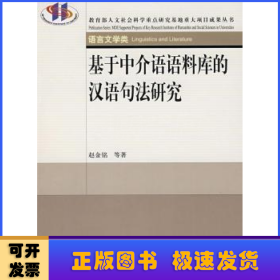 基于中介语语料库的汉语句法研究