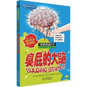 臭屁的大脑(新修订)/经典科学系列/可怕的科学 9787530123737