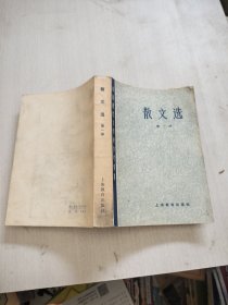 散文选第一册（中国现代文学史参考资料）