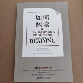 如何阅读：一个已被证实的低投入高回报的学习方法